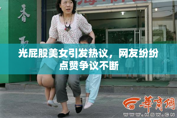 光屁股美女引发热议，网友纷纷点赞争议不断