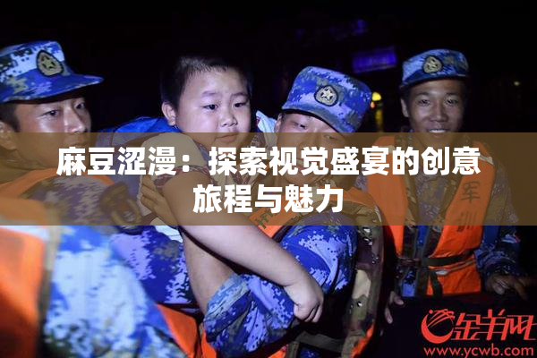 麻豆涩漫：探索视觉盛宴的创意旅程与魅力