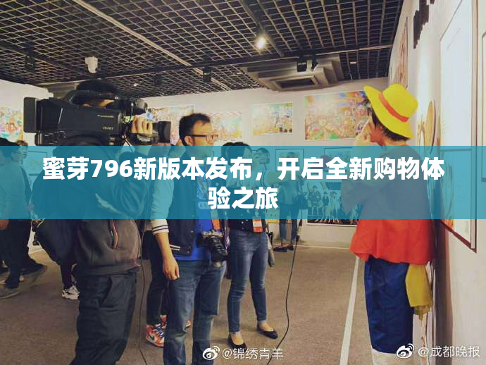 蜜芽796新版本发布，开启全新购物体验之旅