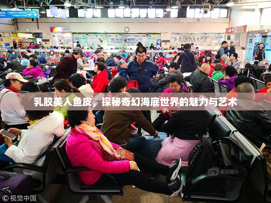 乳胶美人鱼皮，探秘奇幻海底世界的魅力与艺术