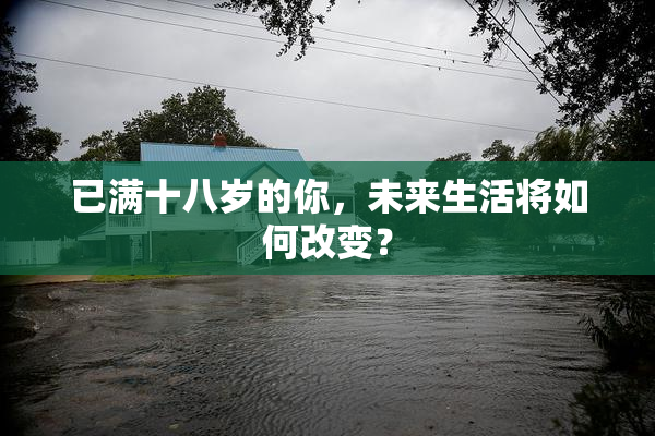 已满十八岁的你，未来生活将如何改变？