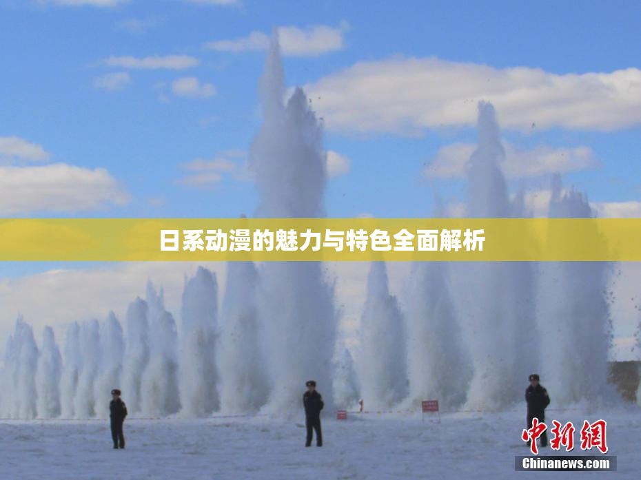 日系动漫的魅力与特色全面解析