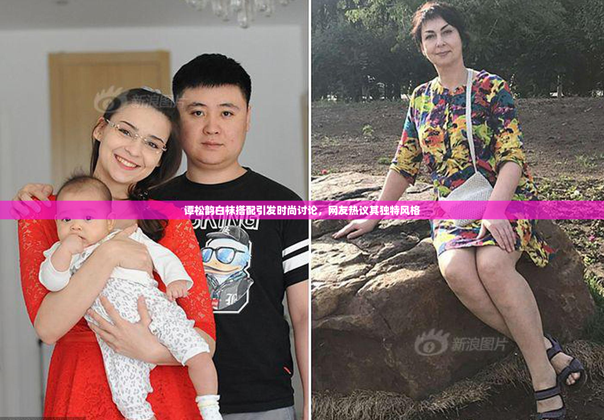谭松韵白袜搭配引发时尚讨论，网友热议其独特风格