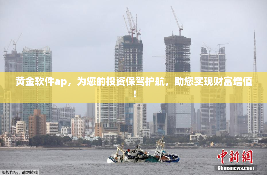 黄金软件ap，为您的投资保驾护航，助您实现财富增值！