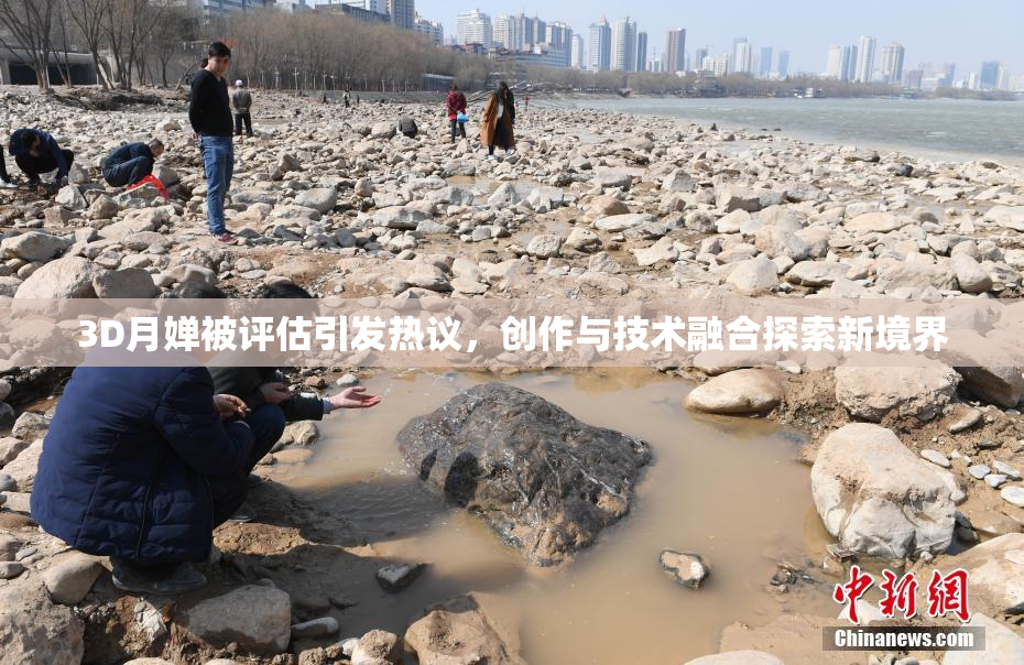 3D月婵被评估引发热议，创作与技术融合探索新境界