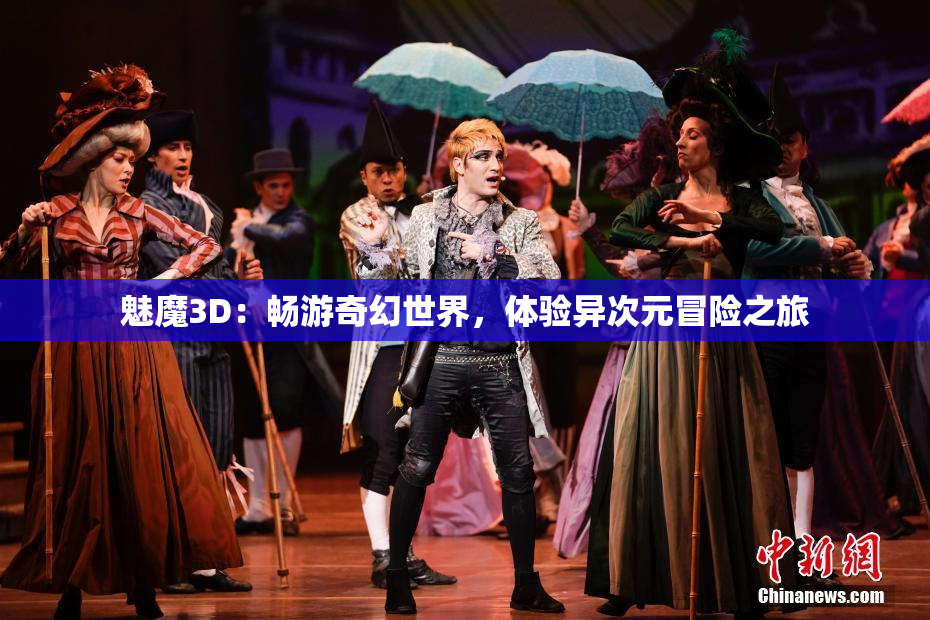 魅魔3D：畅游奇幻世界，体验异次元冒险之旅