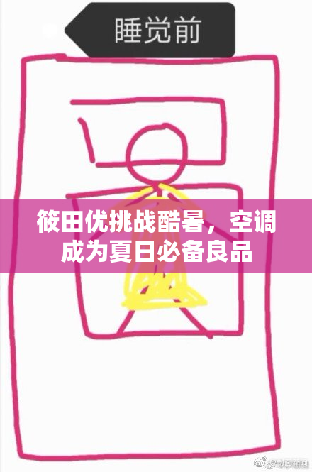 筱田优挑战酷暑，空调成为夏日必备良品