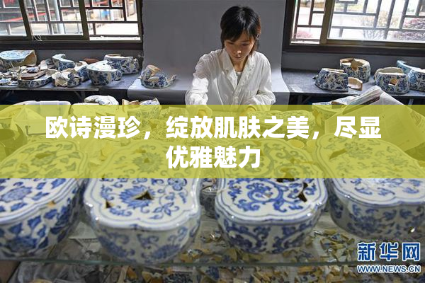 欧诗漫珍，绽放肌肤之美，尽显优雅魅力