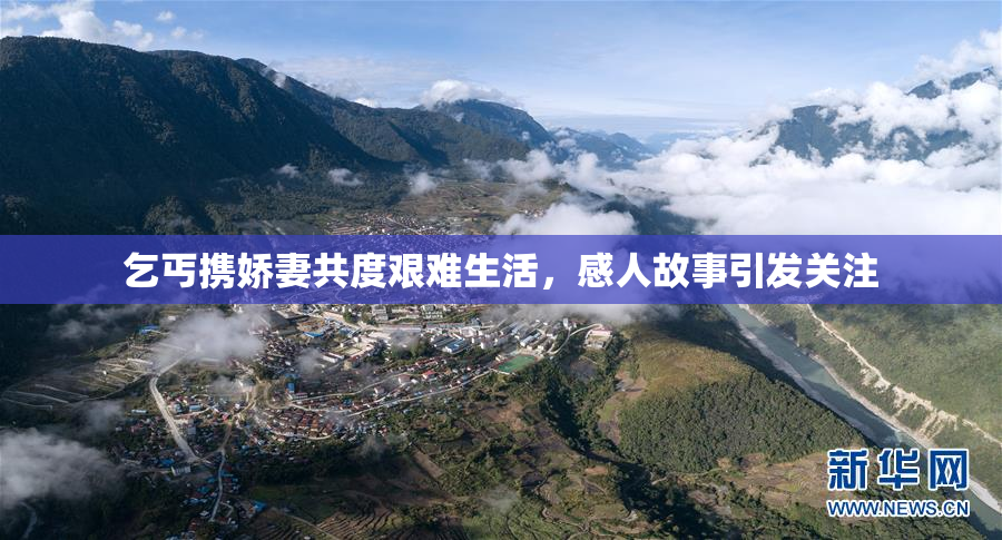 乞丐携娇妻共度艰难生活，感人故事引发关注