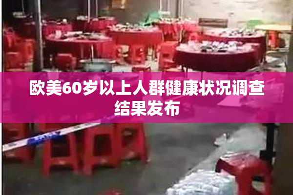 欧美60岁以上人群健康状况调查结果发布