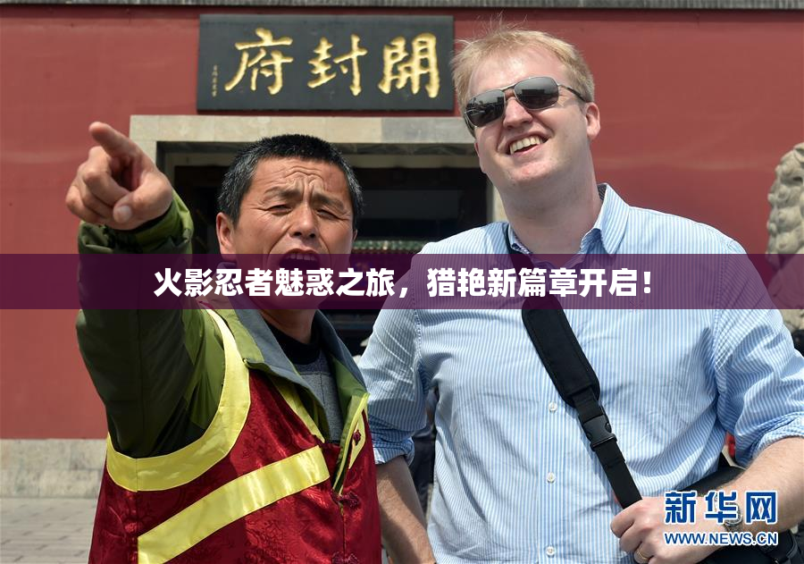 火影忍者魅惑之旅，猎艳新篇章开启！