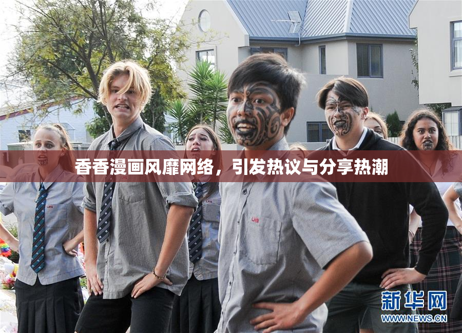 香香漫画风靡网络，引发热议与分享热潮