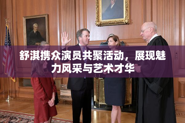 舒淇携众演员共聚活动，展现魅力风采与艺术才华