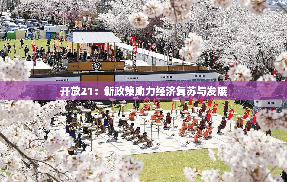 开放21：新政策助力经济复苏与发展
