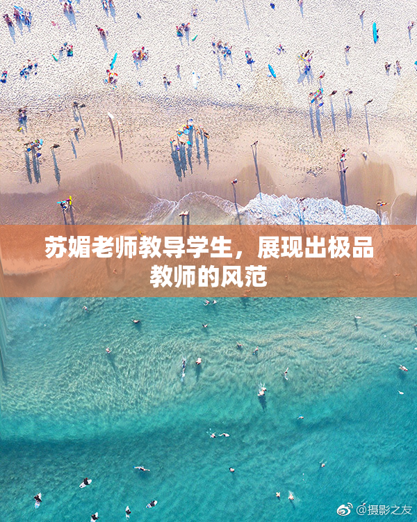 苏媚老师教导学生，展现出极品教师的风范