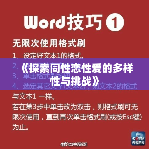 《探索同性恋性爱的多样性与挑战》