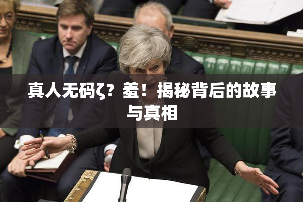 真人无码ζ？羞！揭秘背后的故事与真相