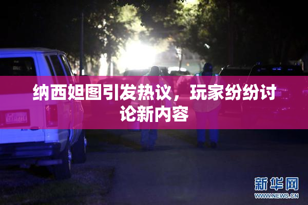 纳西妲图引发热议，玩家纷纷讨论新内容