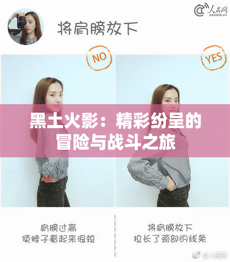黑土火影：精彩纷呈的冒险与战斗之旅