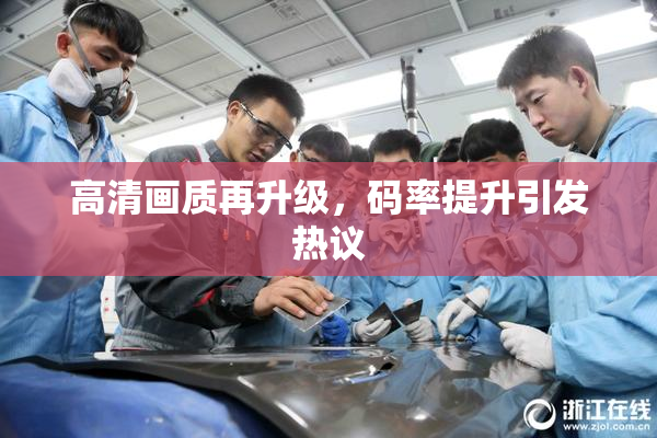 高清画质再升级，码率提升引发热议