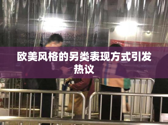 欧美风格的另类表现方式引发热议