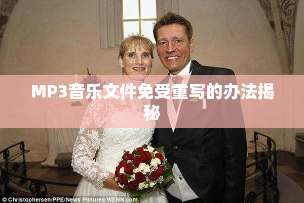 MP3音乐文件免受重写的办法揭秘