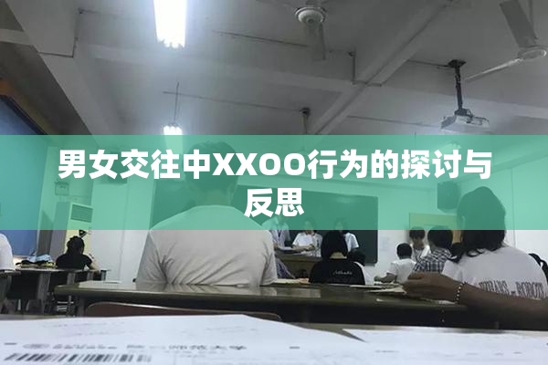 男女交往中XXOO行为的探讨与反思