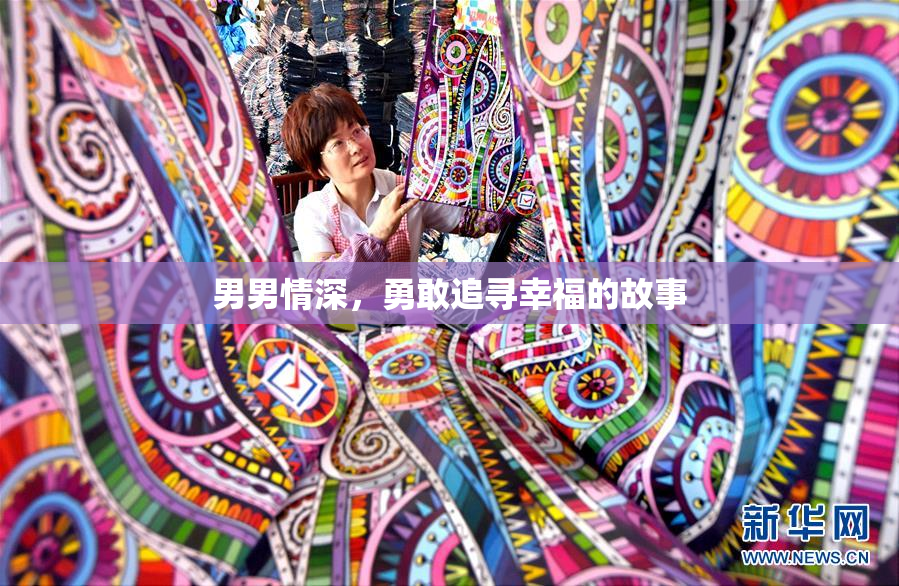 男男情深，勇敢追寻幸福的故事