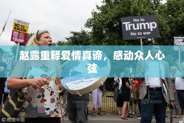 赵露重释爱情真谛，感动众人心弦