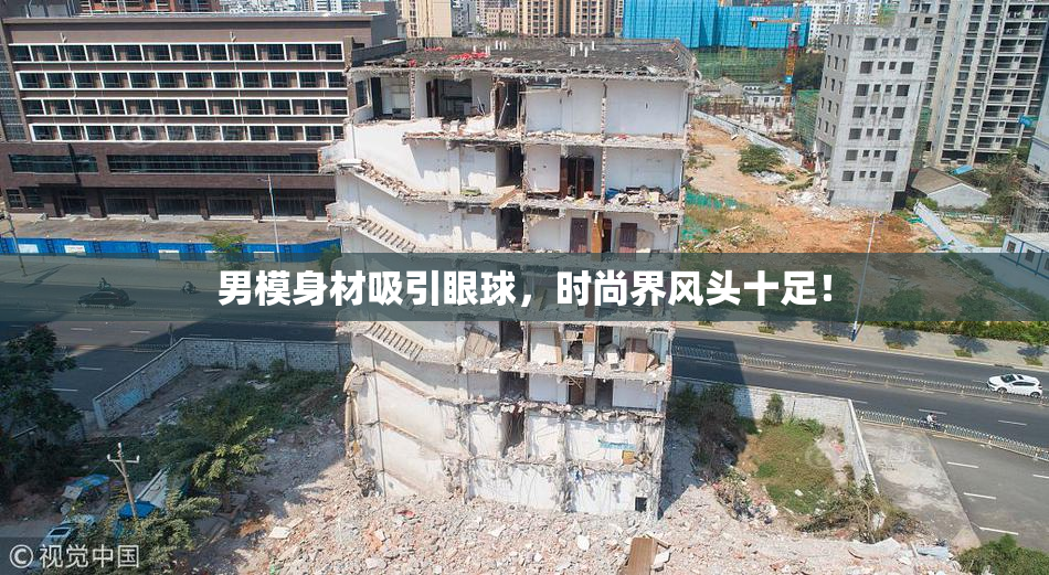 男模身材吸引眼球，时尚界风头十足！