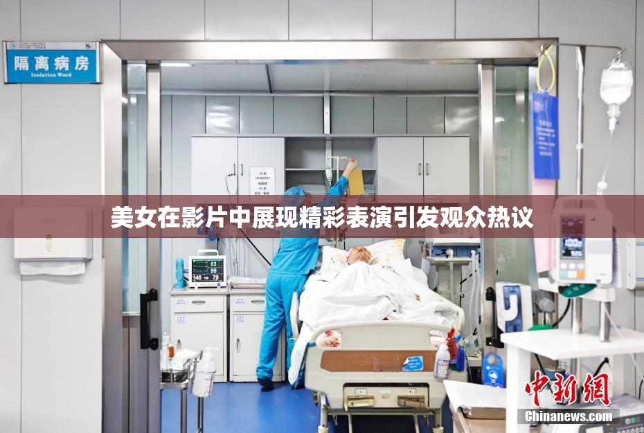 美女在影片中展现精彩表演引发观众热议