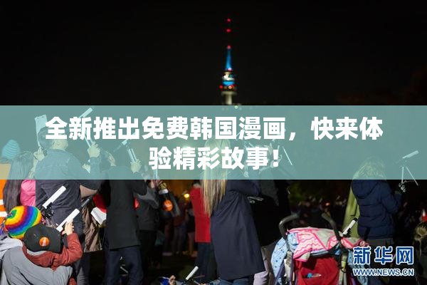 全新推出免费韩国漫画，快来体验精彩故事！