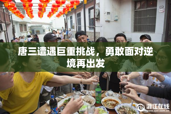 唐三遭遇巨重挑战，勇敢面对逆境再出发