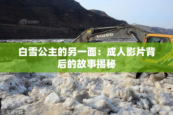 白雪公主的另一面：成人影片背后的故事揭秘