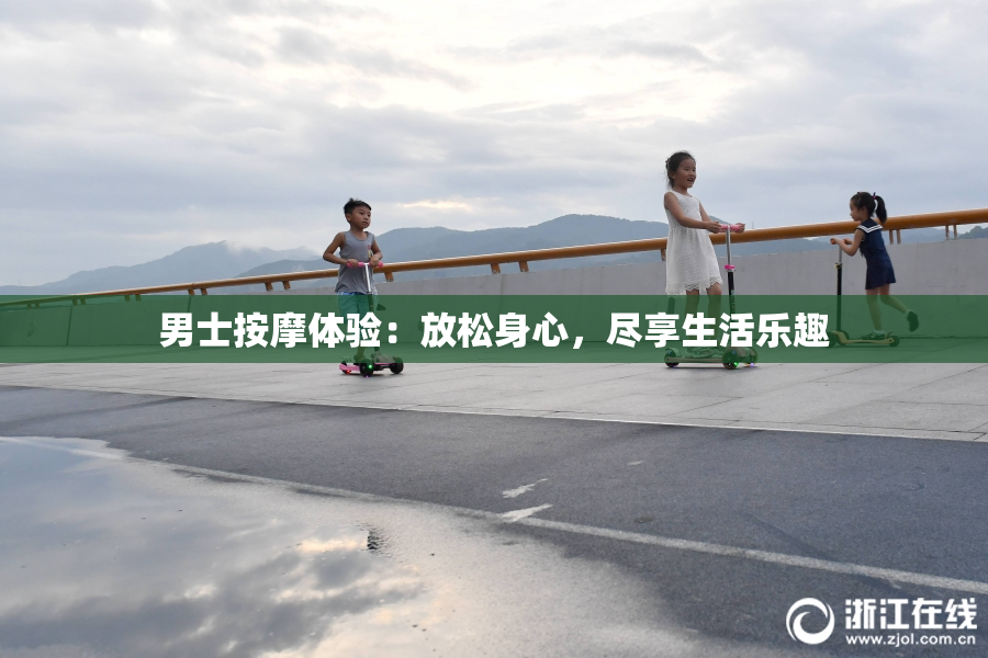 男士按摩体验：放松身心，尽享生活乐趣