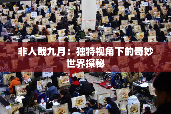 非人哉九月：独特视角下的奇妙世界探秘