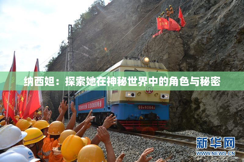 纳西妲：探索她在神秘世界中的角色与秘密