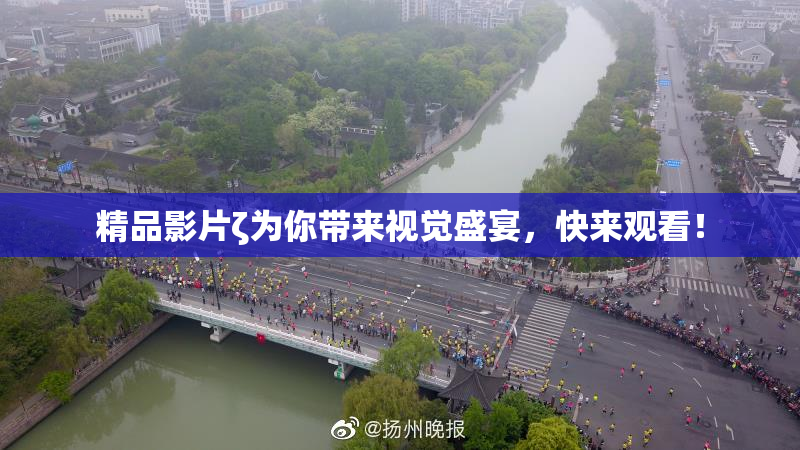精品影片ζ为你带来视觉盛宴，快来观看！