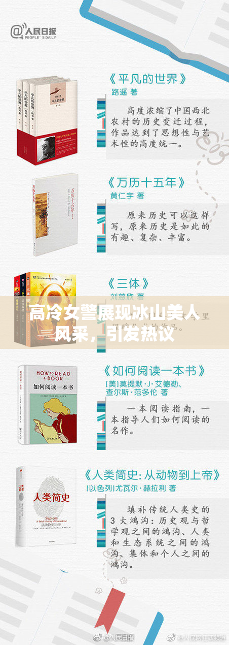 高冷女警展现冰山美人风采，引发热议