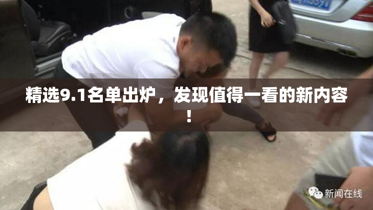精选9.1名单出炉，发现值得一看的新内容！