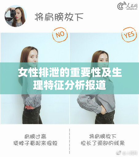 女性排泄的重要性及生理特征分析报道