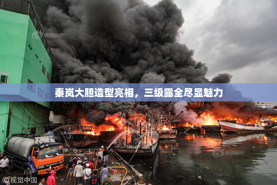 秦岚大胆造型亮相，三级露全尽显魅力