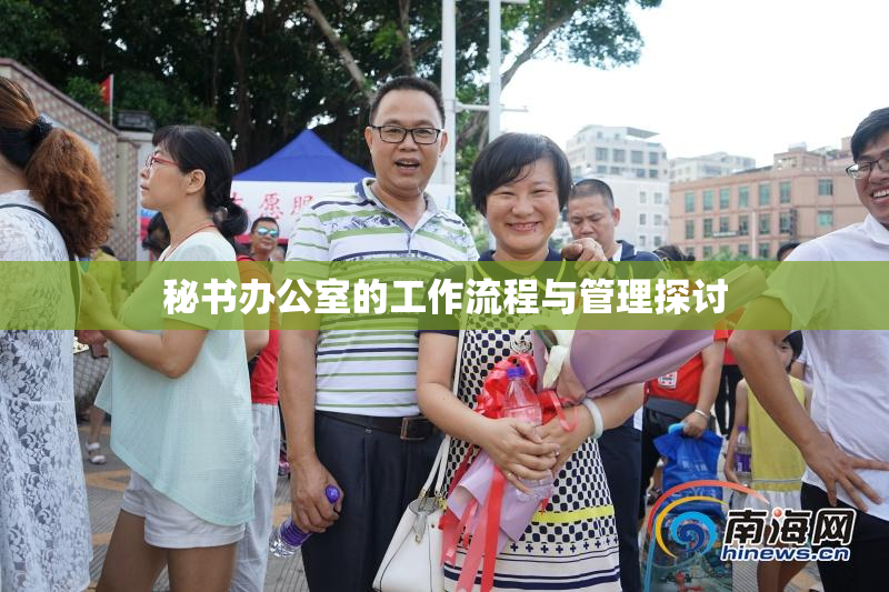 秘书办公室的工作流程与管理探讨