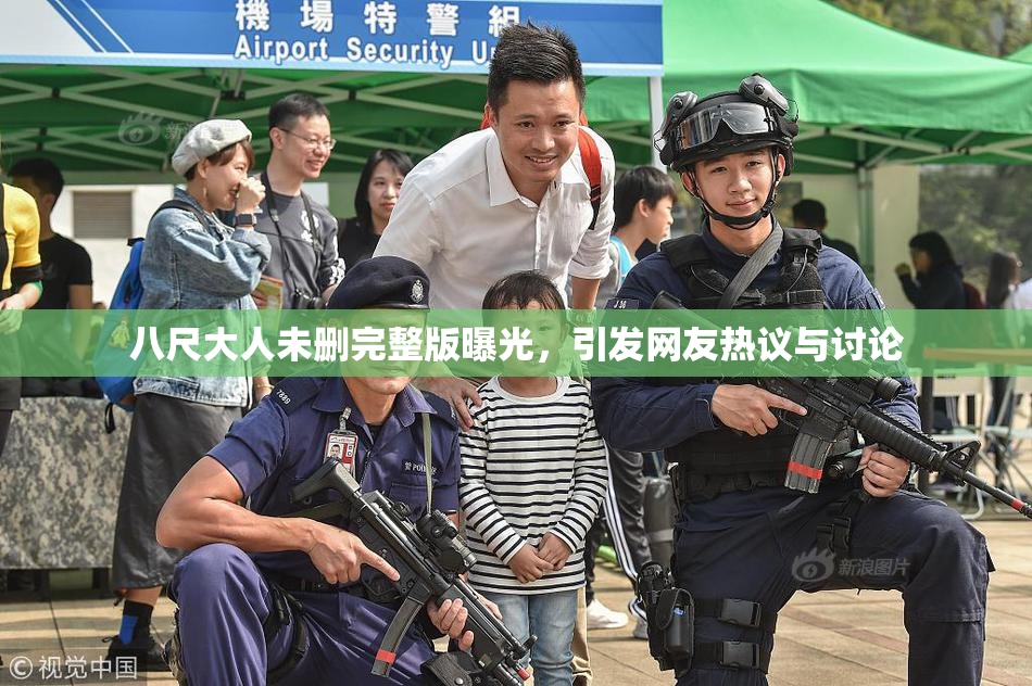八尺大人未删完整版曝光，引发网友热议与讨论