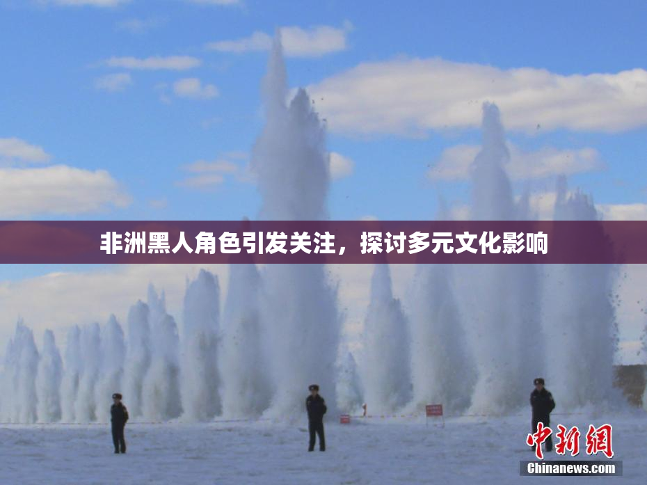 非洲黑人角色引发关注，探讨多元文化影响