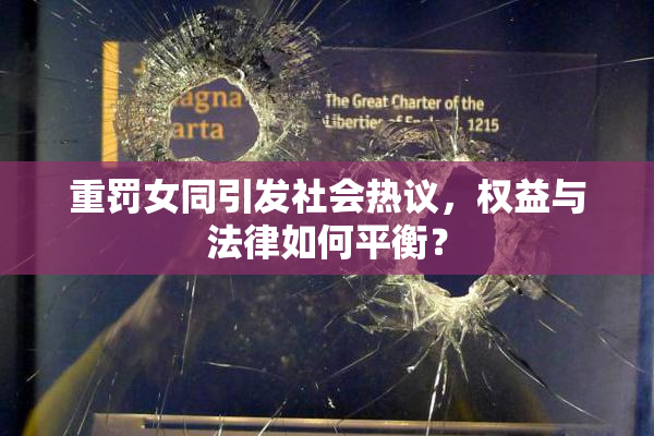 重罚女同引发社会热议，权益与法律如何平衡？