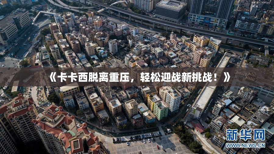 《卡卡西脱离重压，轻松迎战新挑战！》