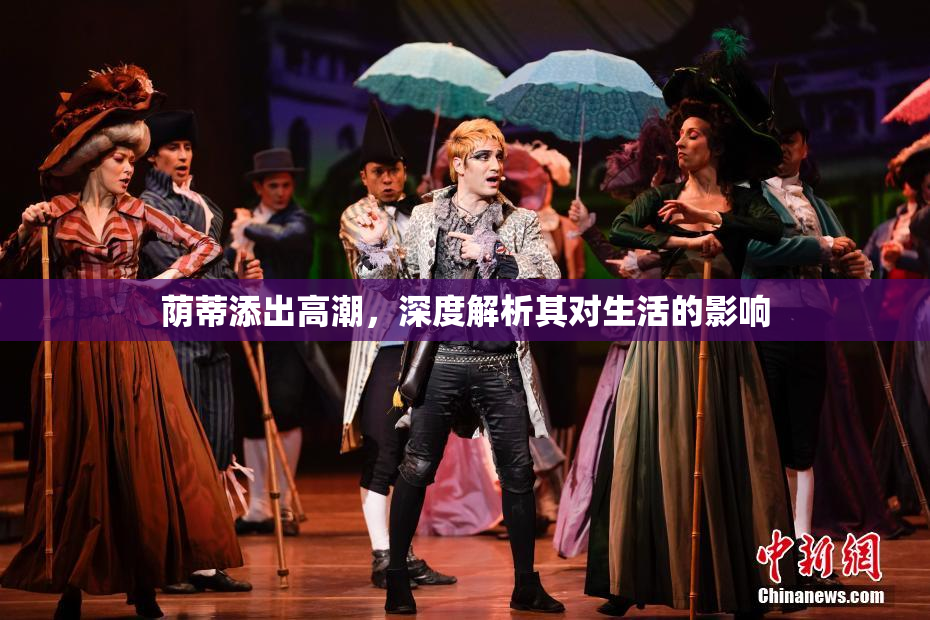 荫蒂添出高潮，深度解析其对生活的影响