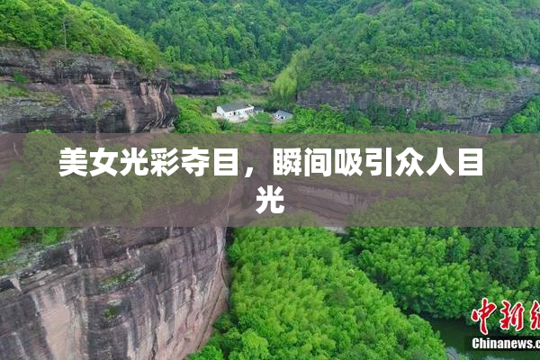 美女光彩夺目，瞬间吸引众人目光