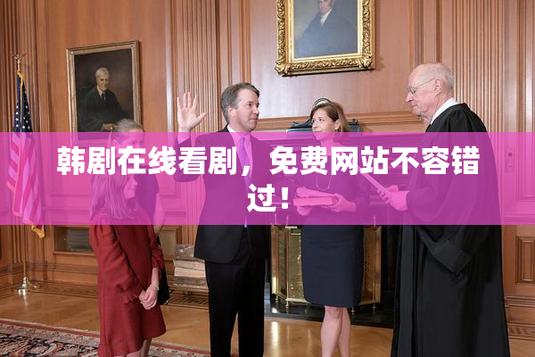 韩剧在线看剧，免费网站不容错过！